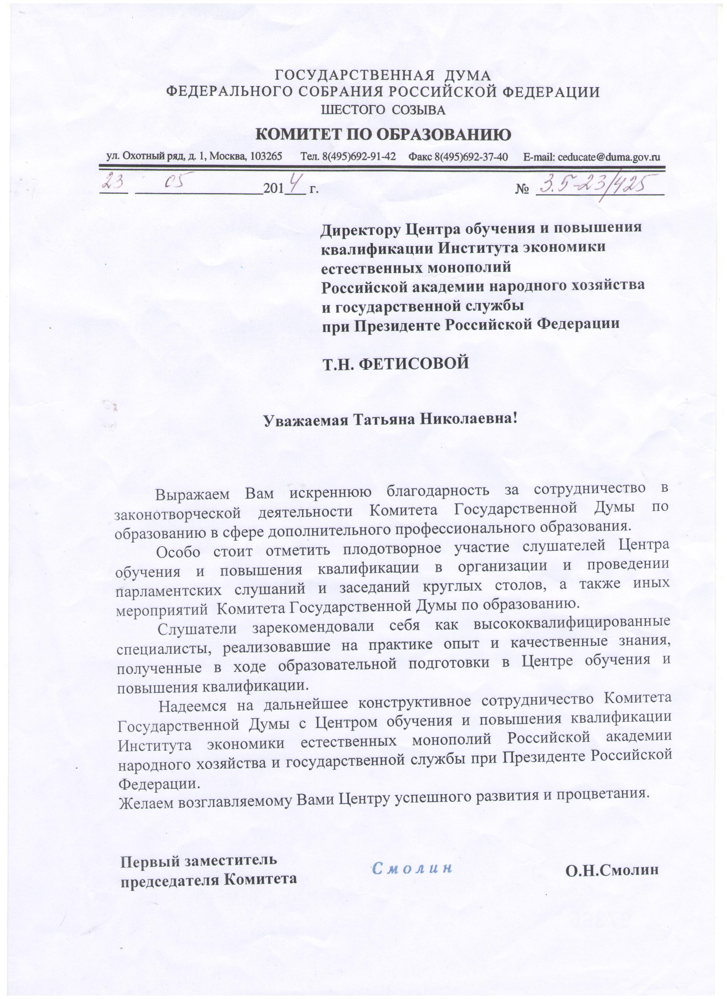 Комитет по образованию Государственной Думы Федерального собрания Российской Федерации